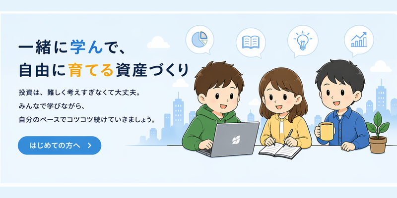 一緒に学んで、自由に育てる資産づくり