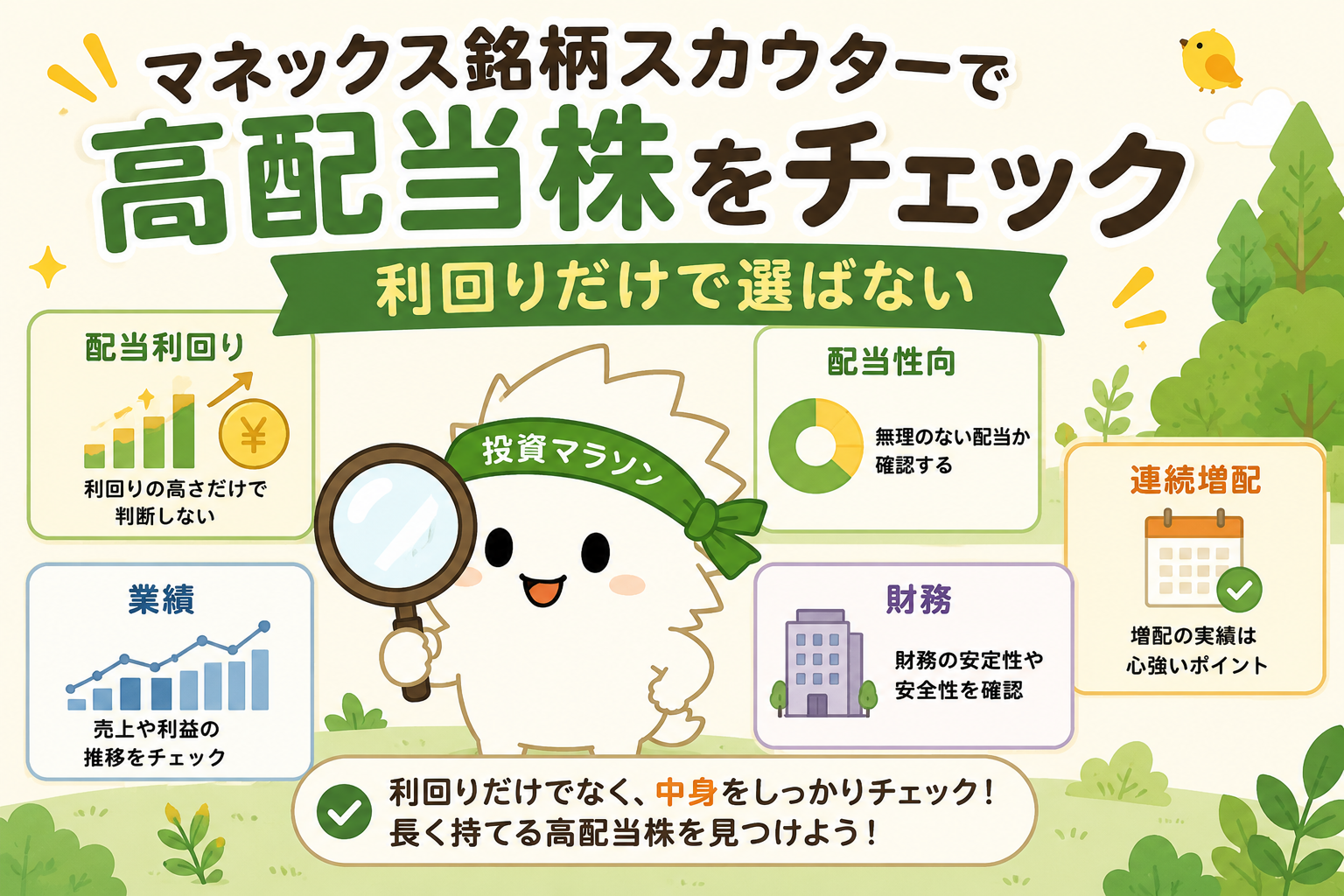 マネックス銘柄スカウターで高配当株を利回りだけでなく中身まで確認するアイキャッチ画像