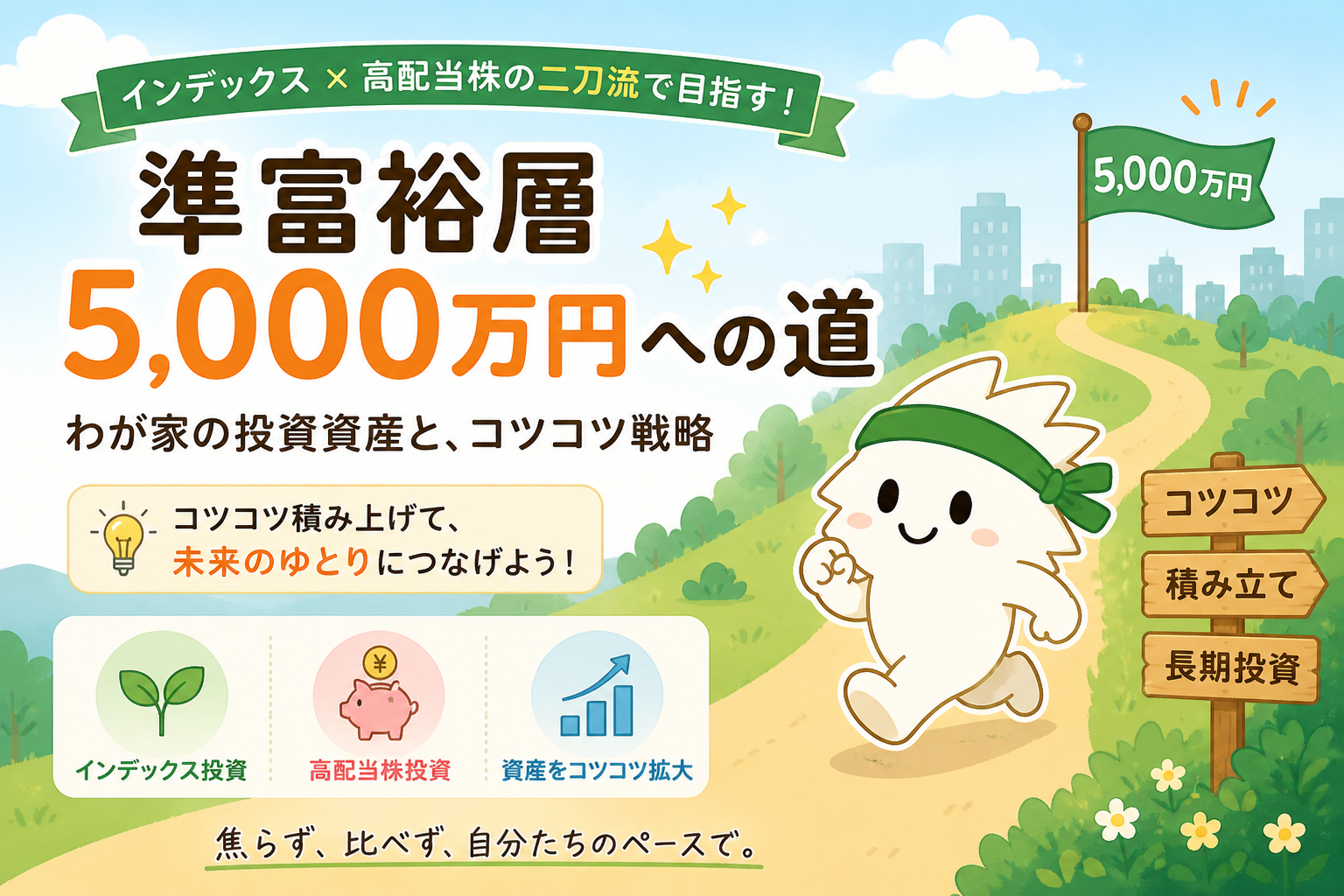 準富裕層5000万円への道を投資マラソンちゃんが走るアイキャッチ画像