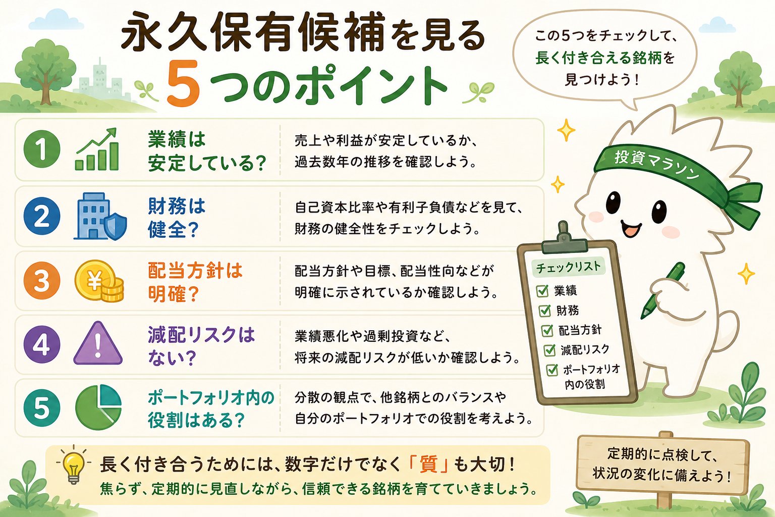 永久保有候補を見る前に業績財務配当方針減配リスクポートフォリオ内の役割を確認する図解