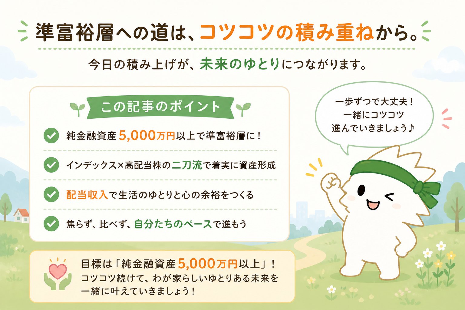 準富裕層への道はコツコツの積み重ねというまとめ画像