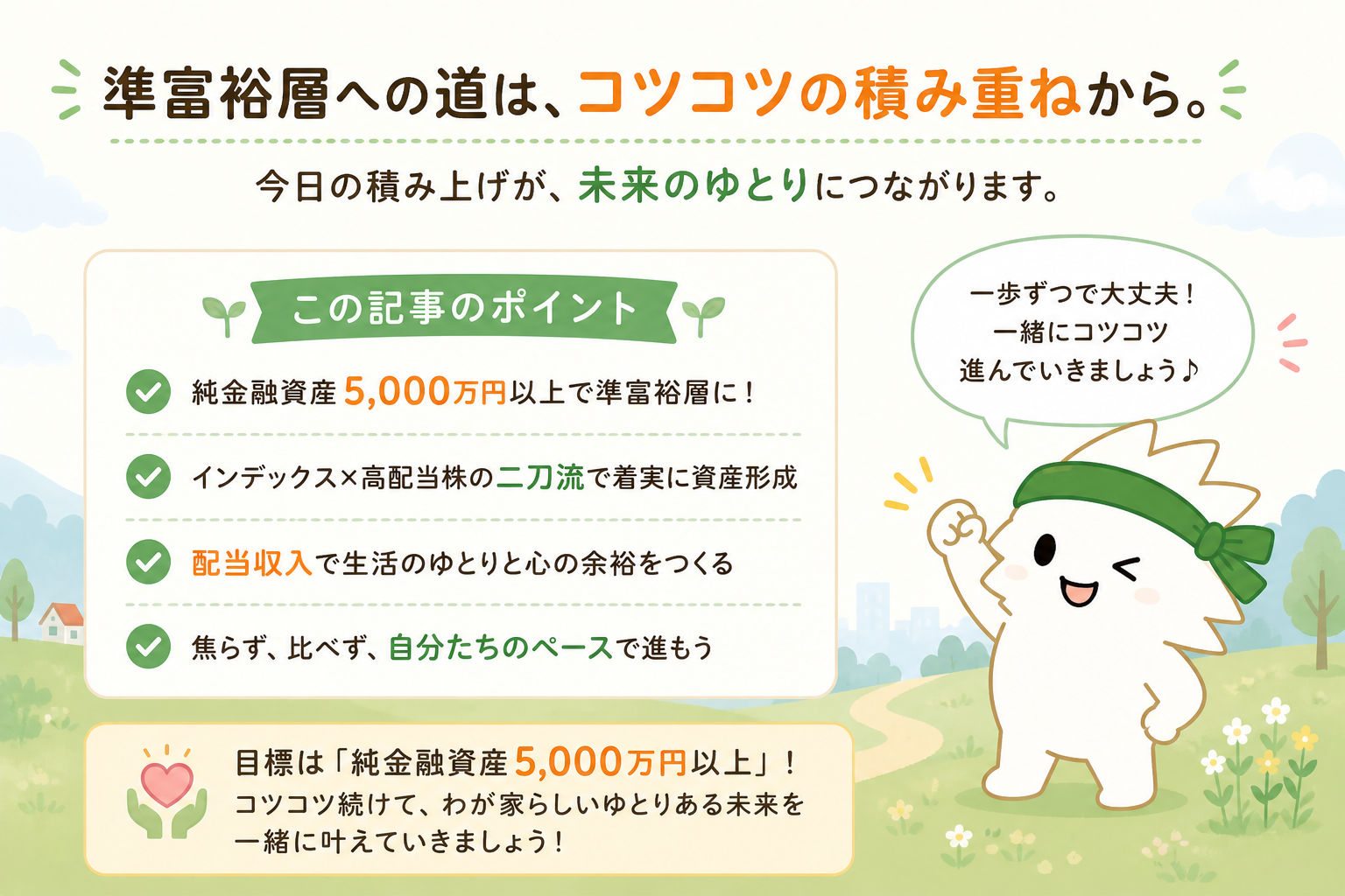 準富裕層への道はコツコツの積み重ねというまとめ画像
