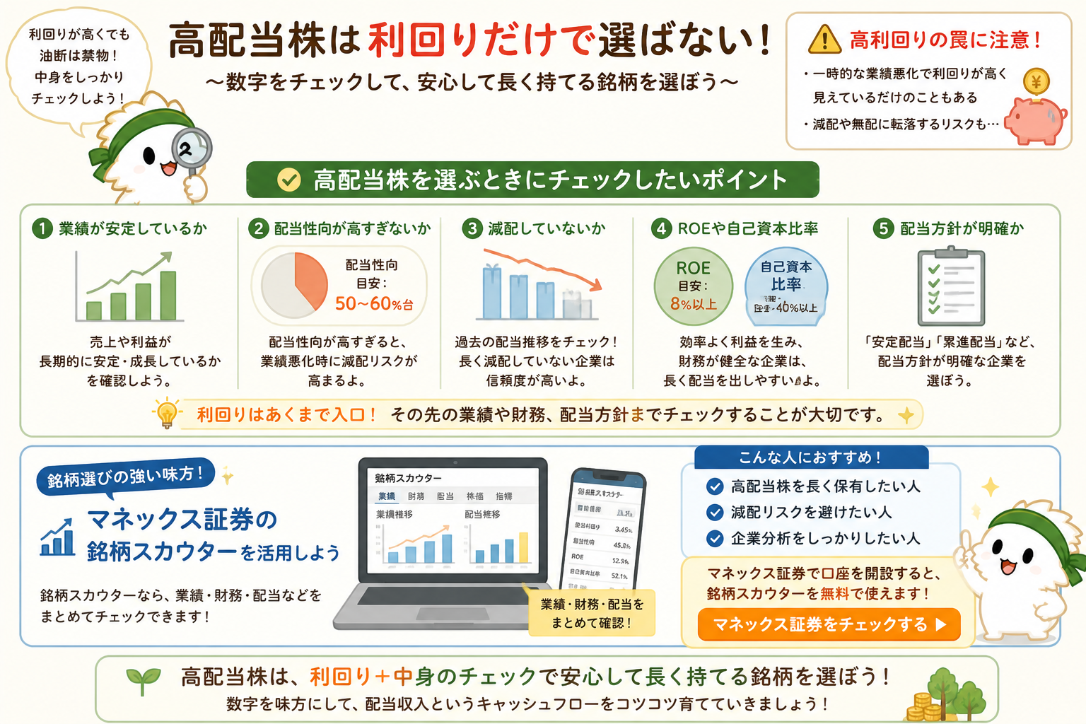 高配当株は利回りだけで選ばず業績・配当性向・財務を確認することを解説する図