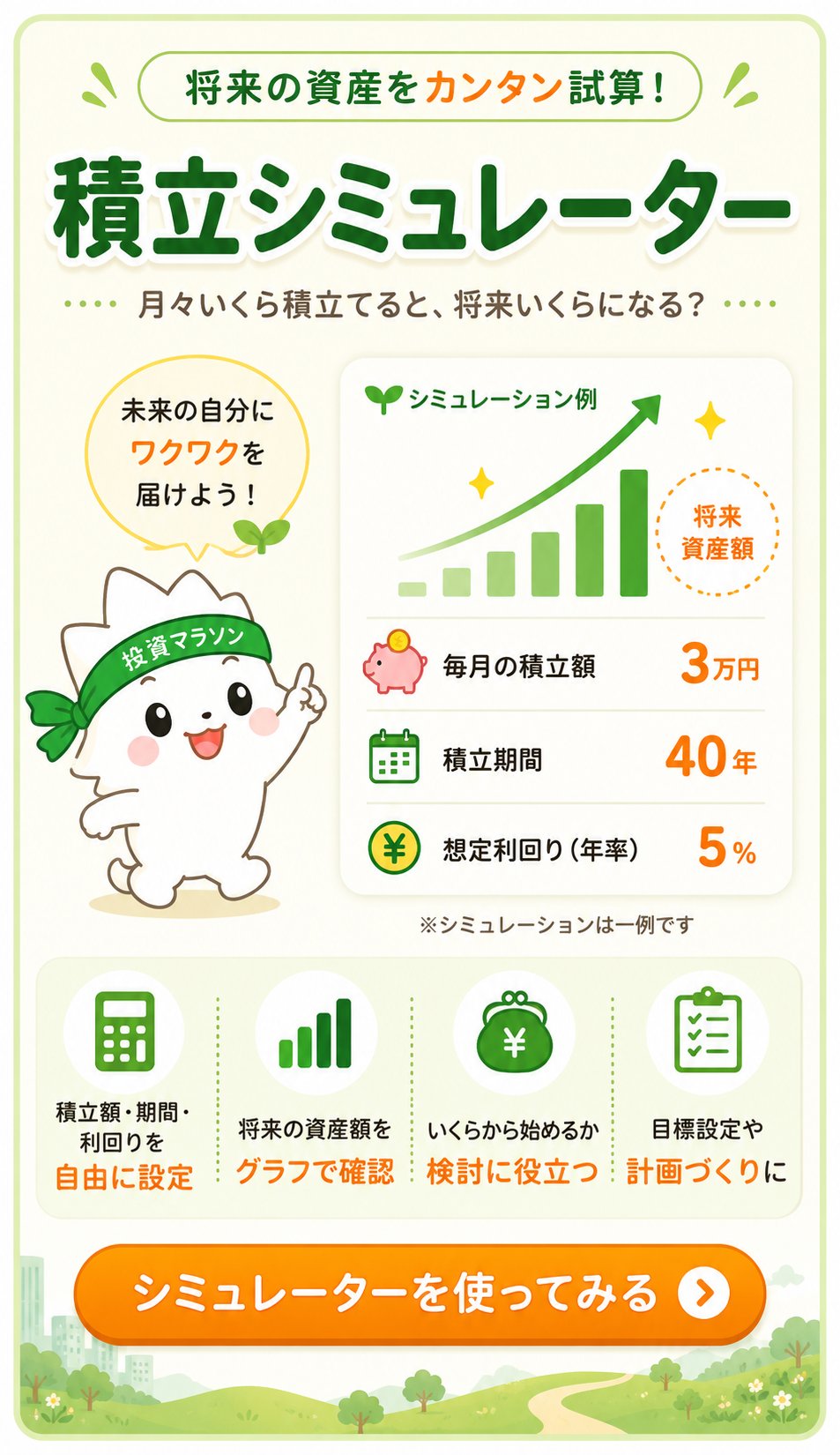 積立シミュレーターで将来資産を確認する