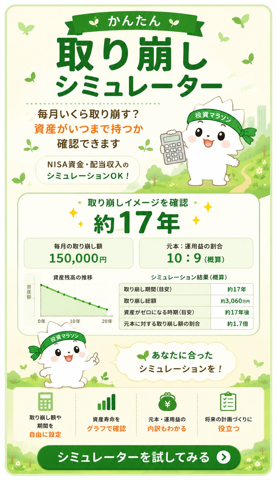 取り崩しシミュレーターで資産寿命を確認する