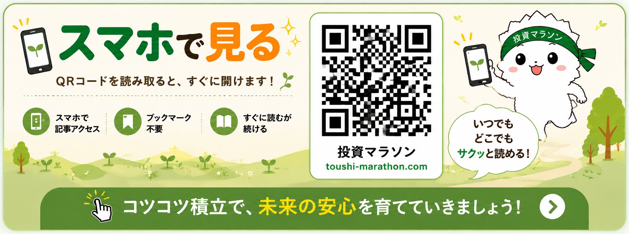 スマホで投資マラソンを見る。QRコードを読み取ると、すぐに記事を開けます。