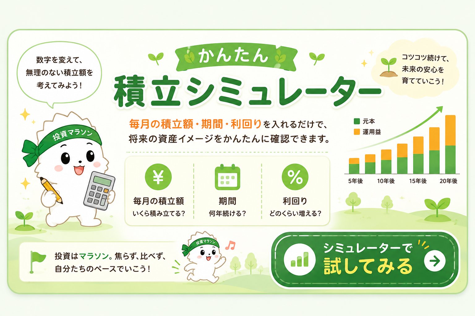 かんたん積立シミュレーターで将来資産を確認する