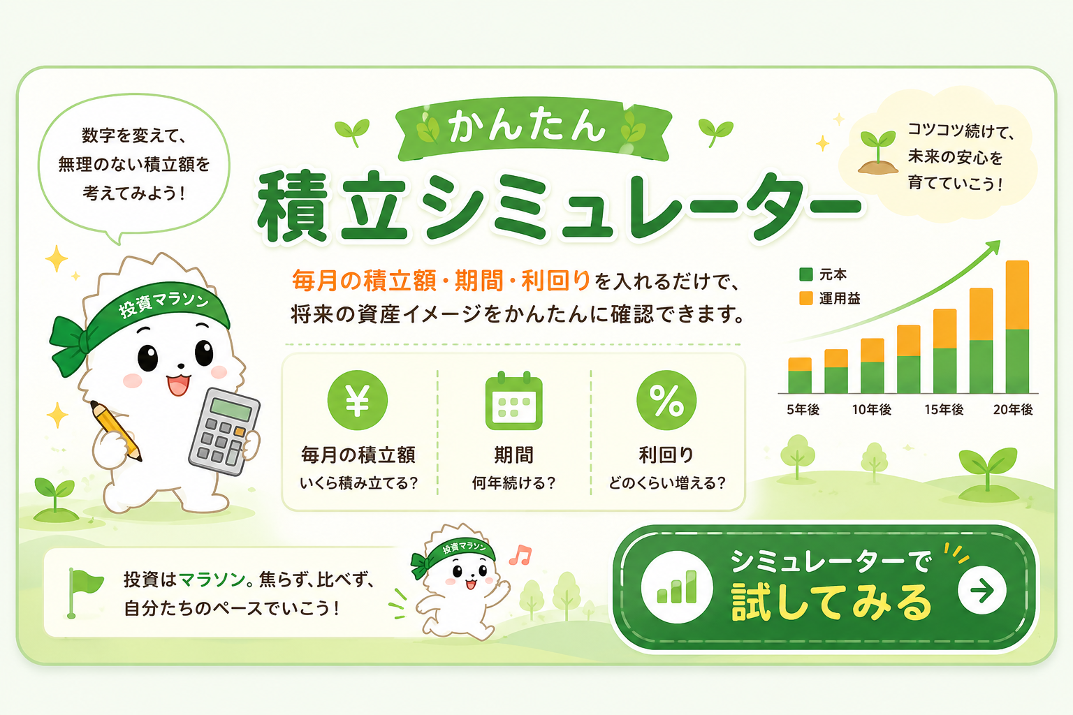 かんたん積立シミュレーターで将来資産を確認する