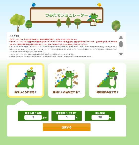 金融庁つみたてシミュレーターの入力画面