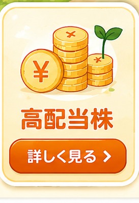 高配当株