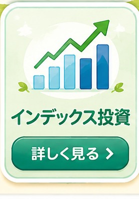 インデックス投資