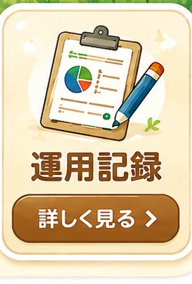 運用記録