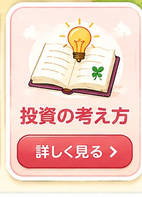 投資の考え方
