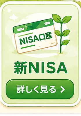 新NISA