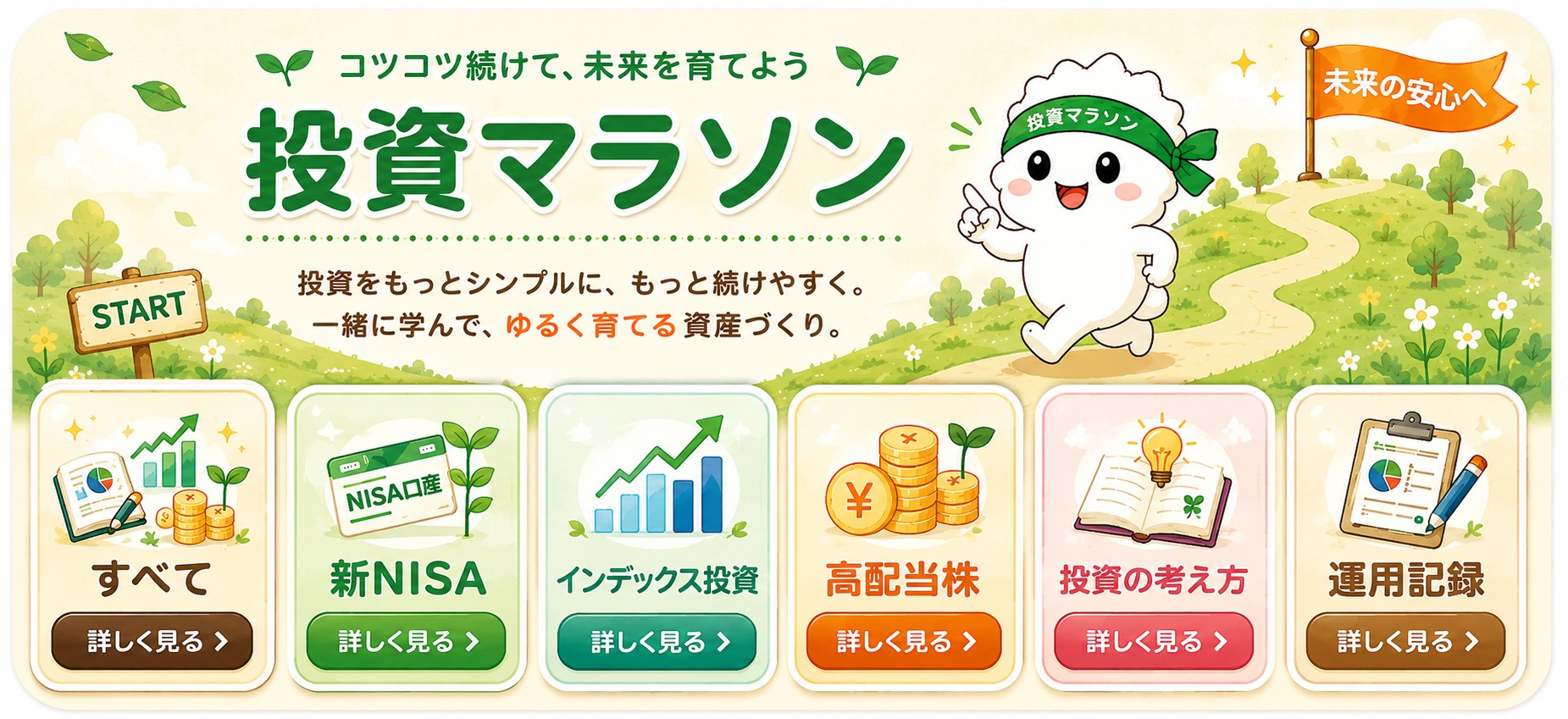 投資はマラソン。今日も一歩ずつ！