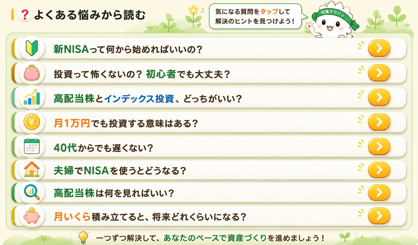 よくある悩みから読む。各質問をタップして解決のヒントを見つけよう！