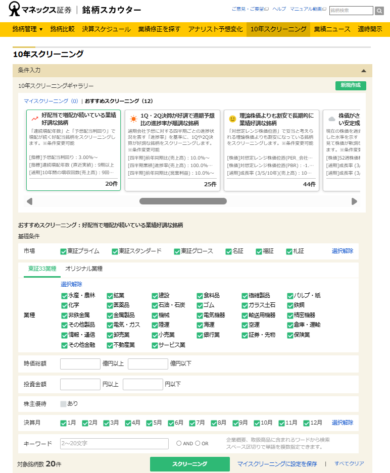 マネックス銘柄スカウター スクリーニング条件設定画面のスクリーンショット
