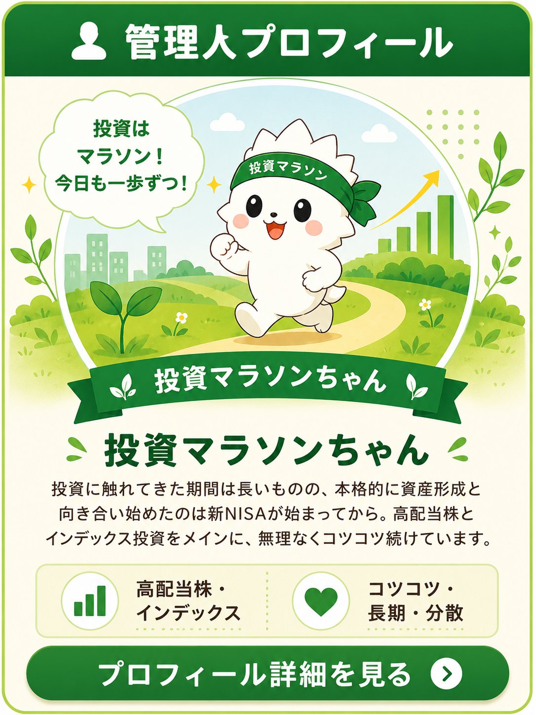 投資マラソンちゃんのプロフィールを見る