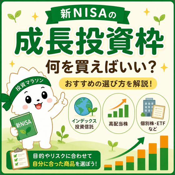 新NISAの成長投資枠で何を買えばいいかのサムネイル