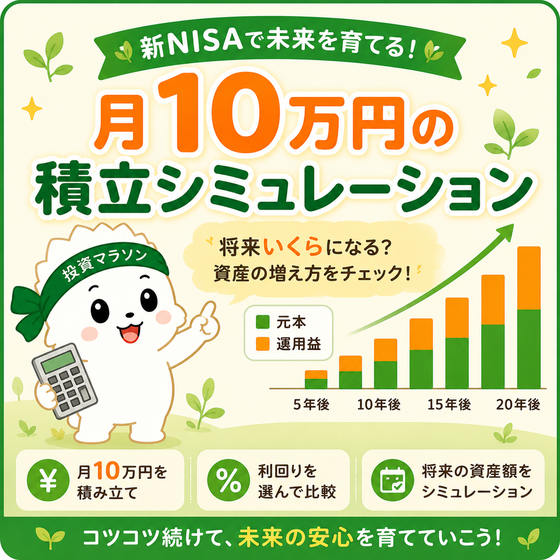 新NISA月10万円シミュレーション
