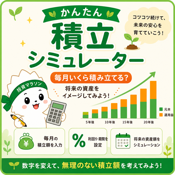 かんたん積立シミュレーター