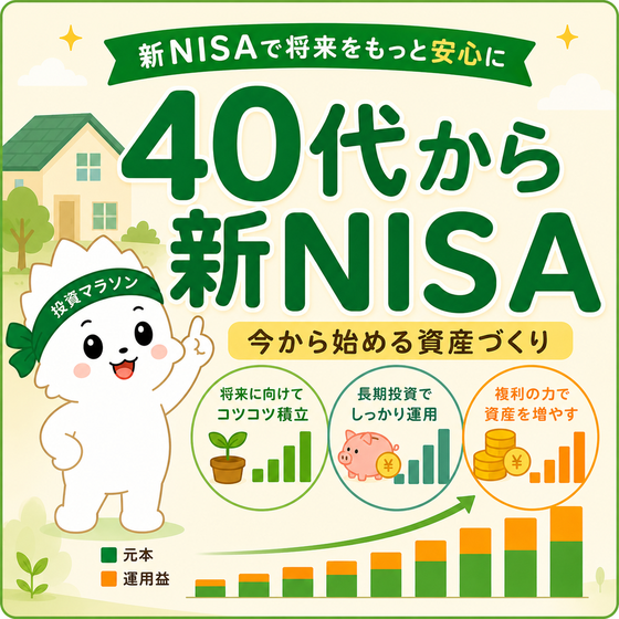 40代から新NISAを始めても遅くない？