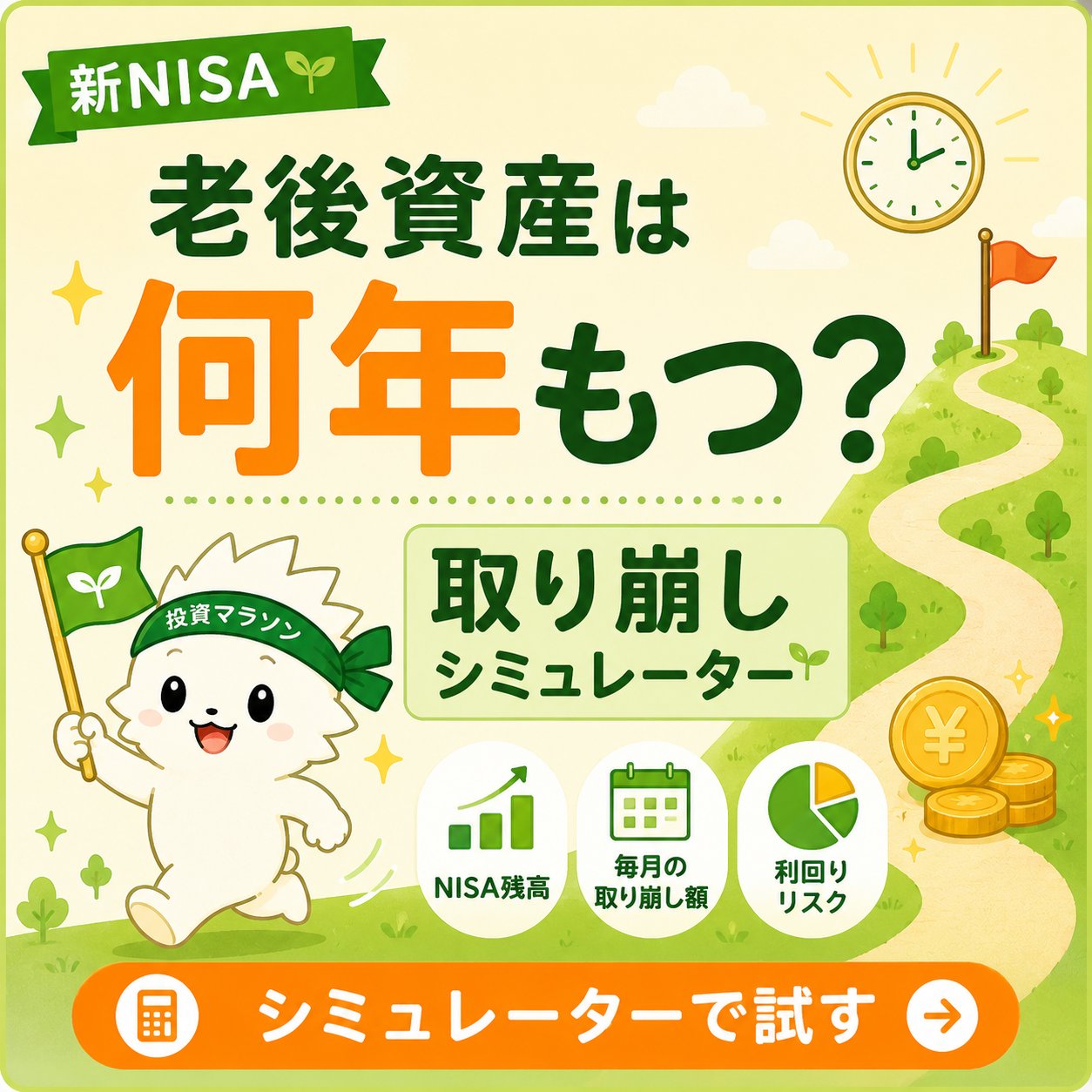 かんたん取り崩しシミュレーター