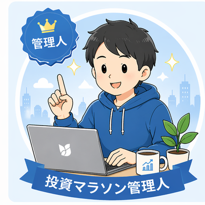 投資マラソン管理人